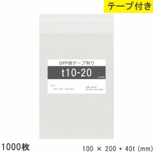 opp袋 テープ付き 100mm 200mm T10-20 1000枚 テープあり OPPフィルム つやあり 透明 日本製 1