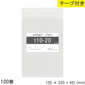 opp袋 テープ付き 100mm 200mm T10-20 100枚 テープあり OPPフィルム つやあり 透明 日本製 10