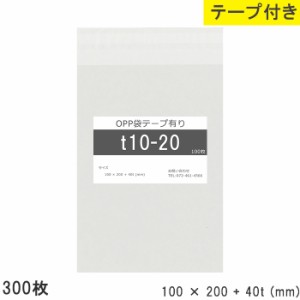 opp袋 テープ付き 100mm 200mm T10-20 300枚 テープあり OPPフィルム つやあり 透明 日本製 10