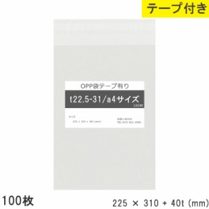 opp袋 a4 テープ付き 225mm 310mm a4 T22.5-31 100枚 テープあり OPPフィルム つやあり 透