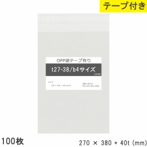 opp袋 b4 テープ付き 270mm 380mm b4 T27-38 100枚 テープあり OPPフィルム つやあり 透明 