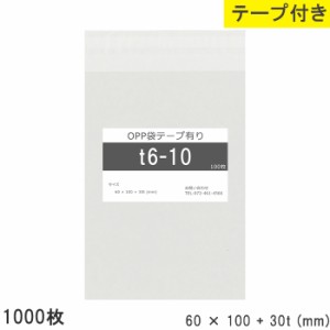 opp袋 テープ付き 60mm 100mm T6-10 1000枚 テープあり OPPフィルム つやあり 透明 日本製 60×