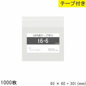 opp袋 テープ付き 60mm 60mm T6-6 1000枚 テープあり OPPフィルム つやあり 透明 日本製 60×60