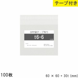 opp袋 テープ付き 60mm 60mm T6-6 100枚 テープあり OPPフィルム つやあり 透明 日本製 60×60+