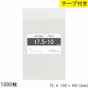 opp袋 テープ付き 75mm 100mm T7.5-10 1000枚 テープあり OPPフィルム つやあり 透明 日本製 7