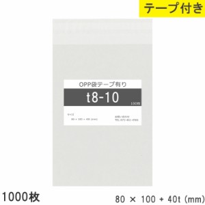 opp袋 テープ付き 80mm 100mm T8-10 1000枚 テープあり OPPフィルム つやあり 透明 日本製 80×