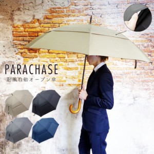 傘 メンズ 耐風 長傘 8本骨 耐風傘 ワンタッチ 自動オープン PARACHASE 全4色 1111 送料無料 大きめ 耐風