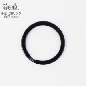 2重リング 平 ブラック 20mm 真鍮 フラットリング 内径20mm リング キーホルダー パーツ 金具 アクセサリー ダブ