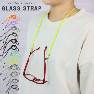 メガネストラップ 眼鏡ストラップ グラスコード 紐 メガネ ストラップ おしゃれ 落ちない 紛失防止 老眼鏡 眼鏡 サングラス