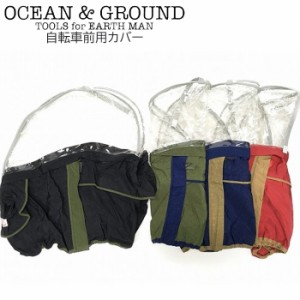 レイン 自転車カバー 前用 OCEAN&GROUND オーシャンアンドグラウンド レイン自転車カバー 自転車 カバー 全4色 1914901 防水 子供乗せ 前