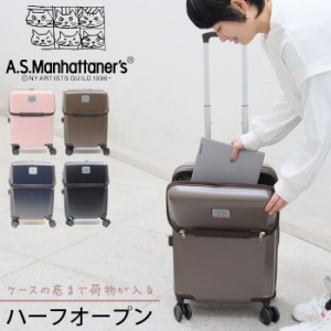 スーツケース 機内持ち込み フロントオープン トップオープン キャリーケース A.S.Manhattaner's 38L AS