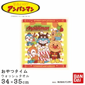 メール便 タオル ハンドタオル タオルハンカチ キャラクター アンパンマン おやつタイム ウォッシュタオル 34×35cm A