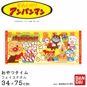 メール便 フェイスタオル タオル キャラクター アンパンマン おやつタイム 34×75cm AP806 ドキンちゃん ばいきん