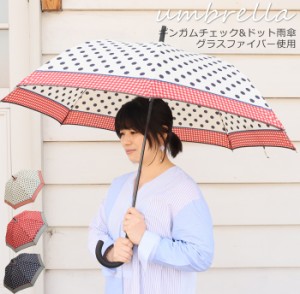 雨傘 レディース 長傘 オシャレ 裾ギンガムチェック ドット 雨傘 大きめ 60cm 20-2198 グラスファイバー骨 かわ