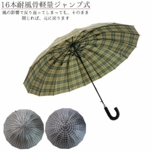 送料無料 傘 メンズ 16本骨 耐風傘 親骨65cm 長傘 先染格子 A柄 OSK-041A ジャンプ 雨傘 男性用 紳士用 