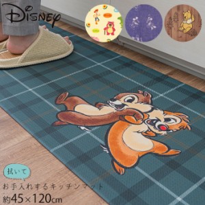 キッチンマット 拭ける ディズニー 120cm キャラクター かわいい 拭いてお手入れするマット 約45×120cm キッチン 台所 PVC 洗濯不要 お