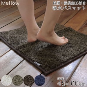 バスマット 洗える タオル地 速乾 バス マット Mellow 45×60cm 足ふきマット 足拭きマット 抗菌 防臭 ループ