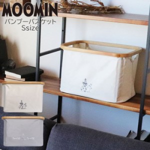 バンブーバスケット S 収納 バスケット 布 MOOMIN ムーミン 竹 バンブー 収納バスケット 収納ボックス マルチバスケ