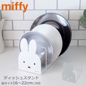 食器ラック ミッフィー ディッシュスタンド ディッシュラック miffy 食器スタンド ディッシュ ラック 食器 スタンド 立