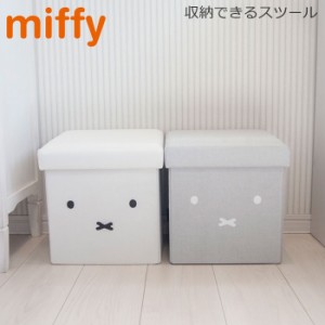 スツール 椅子 収納 ミッフィー 収納できるスツール miffy ホワイト グレー スツールボックス おしゃれ 収納スツール 収納ボックス フタ