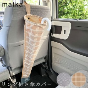 アンブレラケース 傘ホルダー 車 傘 雨傘 傘カバー 吊り下げ matka リング付き傘カバー 子供用傘対応 排水穴有 カー用