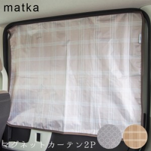 サンシェード 車 サイド マグネット 取り付け簡単 可愛い マグネットカーテン 2P 日よけ カーテン 磁石 カー用品 mat