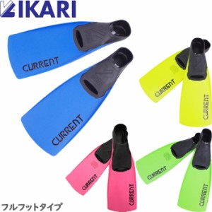 シュノーケル フィン 足ヒレ カレント ブラック フルフットタイプ イカリ IKARI メンズ/レディース 全4色 SS/S/M