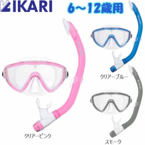 シュノーケルセット 子供 キッズ 2点セット マスク スノーケルセット IKARI イカリ ユース 男の子/女の子 全3色 ジュ