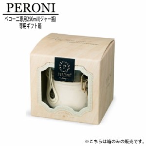 ギフト箱 ペロー二専用 250ml ジャー瓶 ギフトボックス 箱のみ PERONI ペローニ はちみつ 蜂蜜 ハチミツ ホイッ