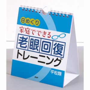 カレンダー 壁掛け 日めくり 家庭でできる 老眼回復トレーニング 日めくりカレンダー PHP研究所 事務所 オフィス リビング 