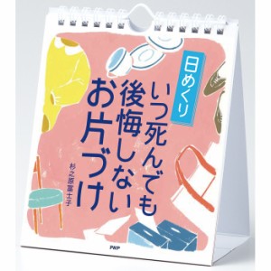 カレンダー 壁掛け 日めくり いつ死んでも後悔しないお片付け 日めくりカレンダー PHP研究所 事務所 オフィス リビング トイ