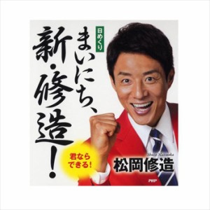 メール便 カレンダー 壁掛け 万年カレンダー 日めくり まいにち 新 修造 日めくりカレンダー ＰＨＰ リビング お部屋 トイ