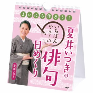 カレンダー 壁掛け 日めくり 夏井いつきの いちばんやさしき俳句 日めくりカレンダー PHP研究所 事務所 オフィス リビング 