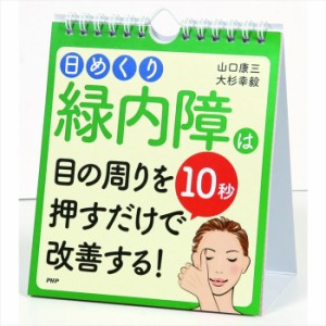 メール便 カレンダー 壁掛け 万年カレンダー 日めくり 緑内障は目の周りを10秒押すだけで改善する 日めくりカレンダー ＰＨＰ