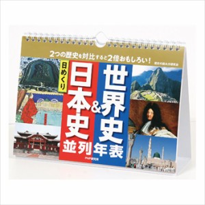 メール便 カレンダー 壁掛け 万年カレンダー 日めくり 日本史&世界史 並列年表 日めくりカレンダー ＰＨＰ リビング お部屋