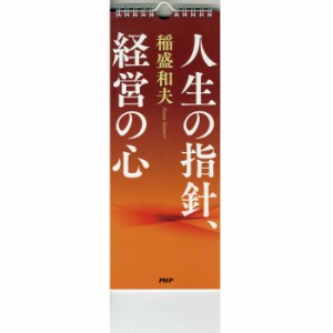 カレンダー 日めくり 稲盛和夫 人生の指針経営の心 日めくりカレンダー