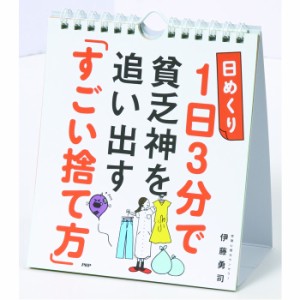 メール便 日めくりカレンダー カレンダー 卓上 日めくり 壁掛け 1日3分で貧乏神を追い出す 「すごい捨て方」 伊藤勇司 リビ