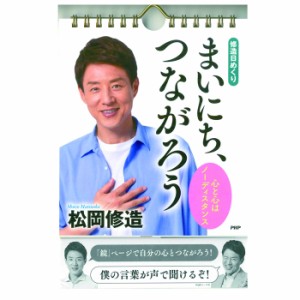 メール便 日めくり カレンダー 修造日めくり まいにち、つながろう 松岡 修造 85020 おしゃれ 卓上 日めくりカレンダー