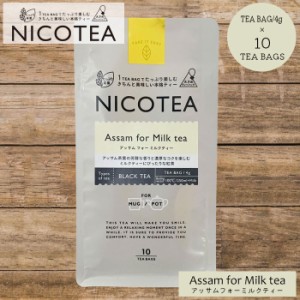 メール便 紅茶 ティーバッグ ギフト アッサム フォー ミルクティー NICOTEA 10個入り 00340 インド産 大きめ