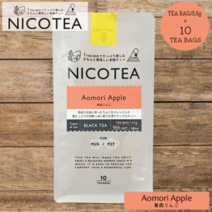 メール便 紅茶 ティーバッグ ギフト アップルティー 青森りんご NICOTEA ニコティー 10個入り 00344 大きめテ