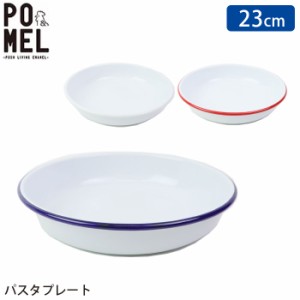 プレート皿 おしゃれ プレート 皿 23cm ホーロー パスタプレート おしゃれ POMEL ホワイト レッド ブルー 455