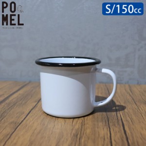 ホーロー マグカップ マグ カップ コップ POMEL S 150cc 小さめ 63769 コーヒーマグ 琺瑯 かわいい 食器