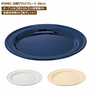 プレート 皿 ホーロー フラットプレート 26cm ワンプレート POMEL パスタ お皿 食器 キッチン ディッシュ 平皿 