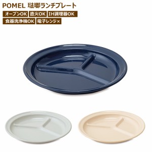 プレート 皿 仕切り ランチプレート ワンプレート ホーロー プレート皿 おしゃれ POMEL ランチ キッチン用品 お皿 食