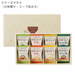 フリーズドライ 味噌汁 スープ 詰合せ 8個セット ギフトセット AT-BO みそ汁 出産内祝い のし対応 結婚内祝い 敬老の