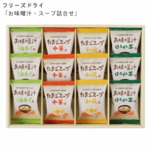 フリーズドライ 味噌汁 スープ 詰合せ 12個セット ギフトセット AT-CO みそ汁 出産内祝い のし対応 結婚内祝い 敬老