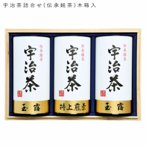 お茶 ギフト お返し 内祝い 贈答用 宇治茶 詰合せ 伝承銘茶 LC1-201 プレゼント お祝い お礼 贈り物 内祝 御祝 