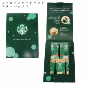 スターバックス ギフト コーヒー カフェラテ セット スタバ STARBUCKS コーヒーアソートギフト SBE-10B 食品