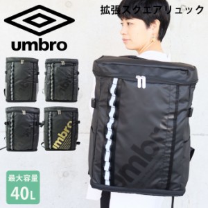 UMBRO リュック 拡張 大容量 リュックサック バックパック アンブロ スクエアリュック メンズ レディース ブラック グ