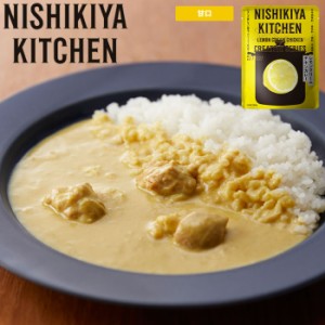 メール便 カレー レトルト 甘口 レトルトカレー レモンクリームチキンカレー NISHIKIYA KITCHEN にしきや キ